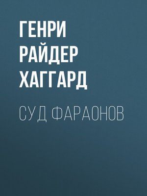 cover image of Суд фараонов